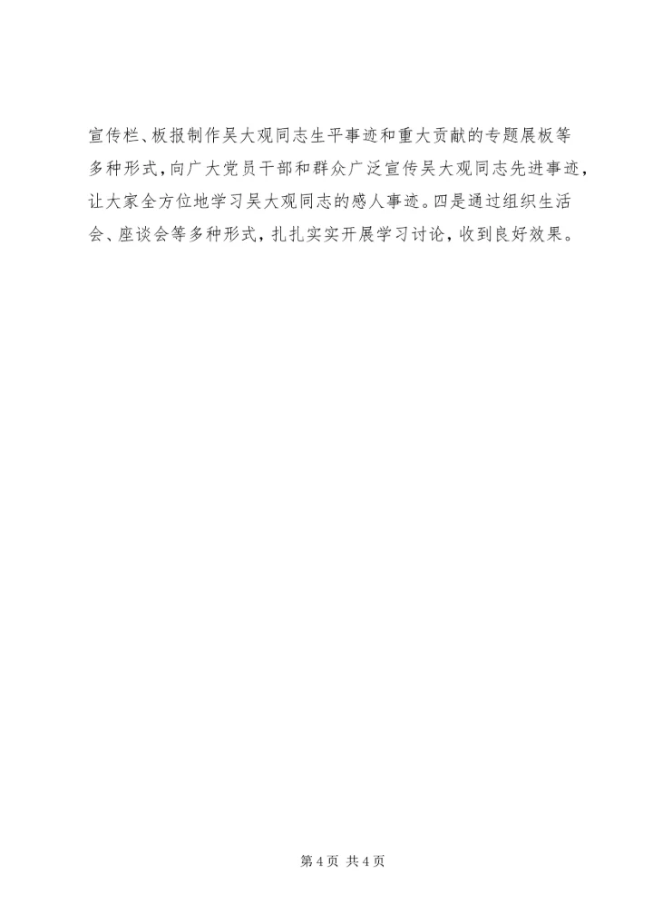 学习吴大观精神个人心得体会 (6).docx