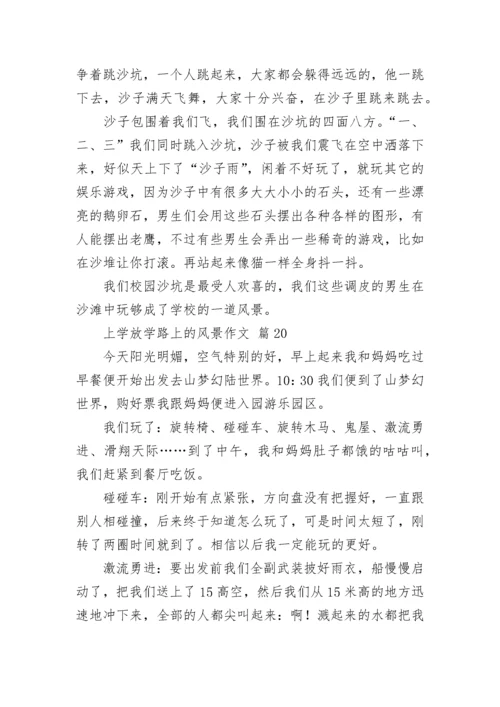 上学放学路上的风景作文.docx