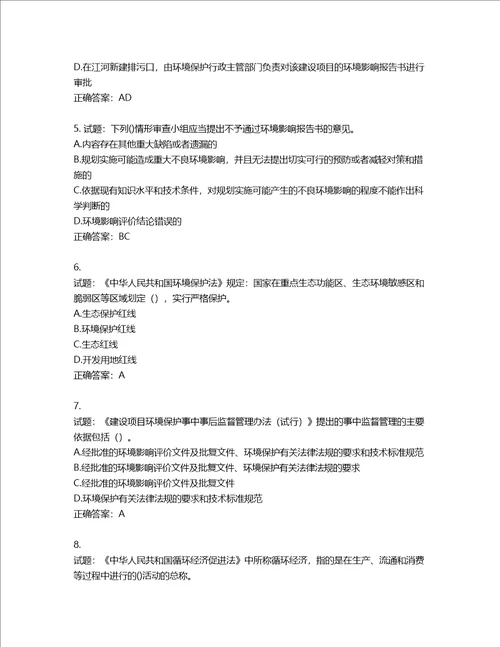 环境评价师环境影响评价相关法律法规考试试题第462期含答案