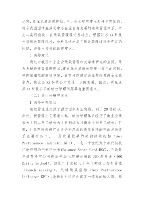 绩效管理论文开题报告.docx