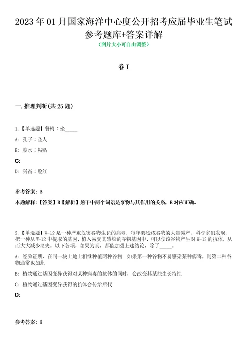 2023年01月国家海洋中心度公开招考应届毕业生笔试参考题库答案详解