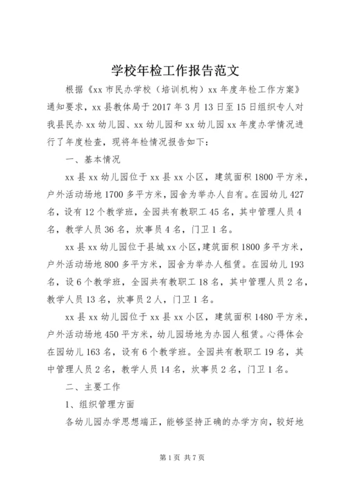 学校年检工作报告范文.docx