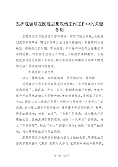 发挥院领导在医院思想政治工作工作中的关键作用 (4).docx