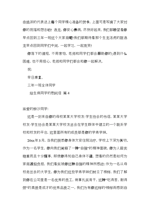 给生病同学的慰问信集锦七篇