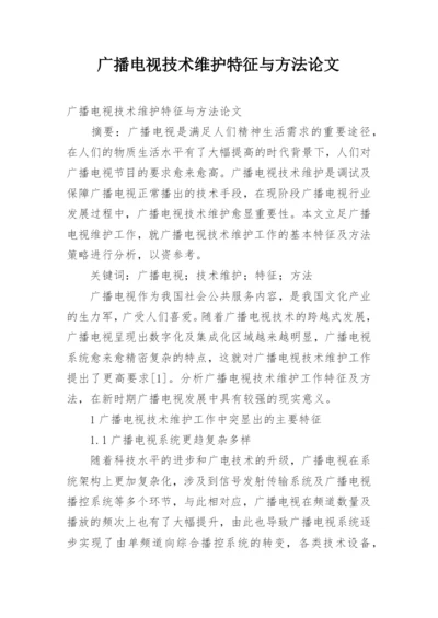 广播电视技术维护特征与方法论文.docx