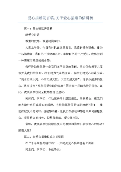 爱心捐赠发言稿,关于爱心捐赠的演讲稿