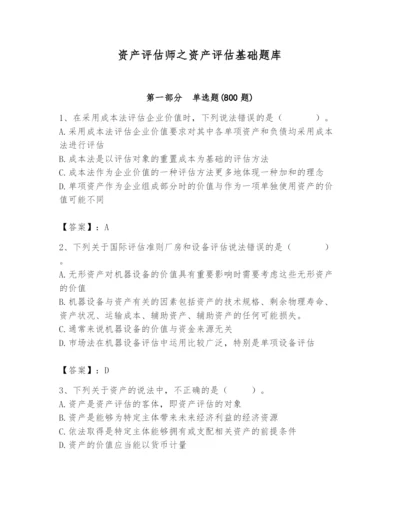 资产评估师之资产评估基础题库【考点精练】.docx