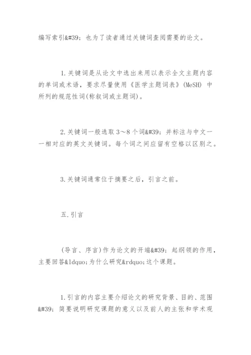 医学专业毕业论文格式要求.docx