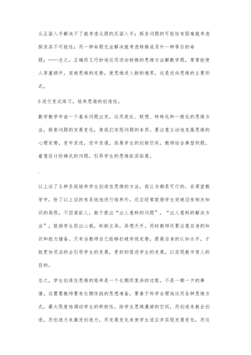 数学课培养创造性思维的探讨.docx