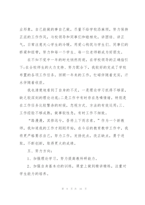 小学新教师个人述职报告.docx