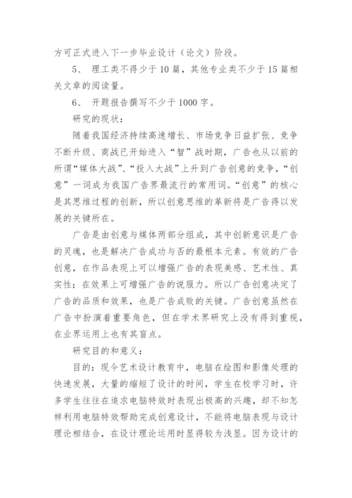艺术设计毕业论文开题报告.docx