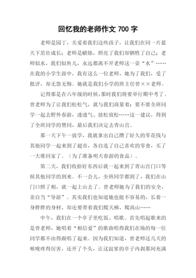 回忆我的老师作文700字-1.docx