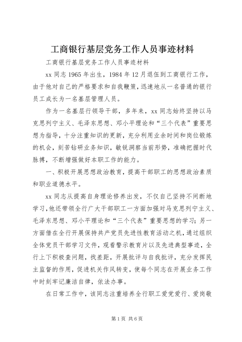 工商银行基层党务工作人员事迹材料.docx