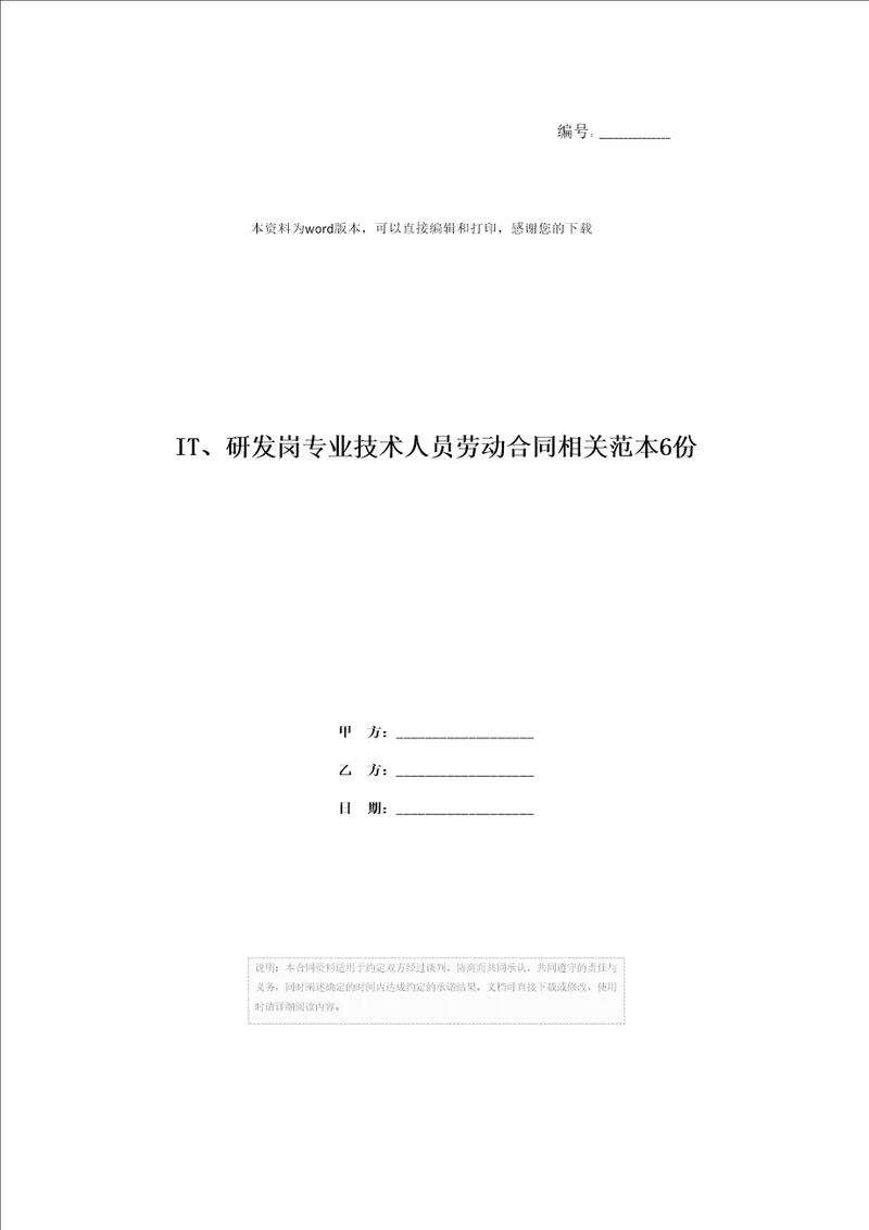 IT、研发岗专业技术人员劳动合同相关范本6份