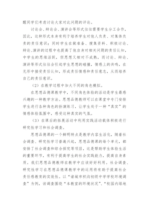 初中学生社会责任感的构建论文.docx