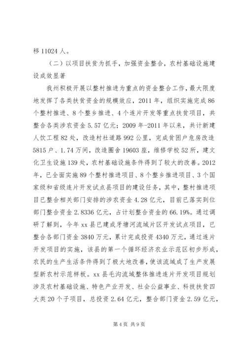 关于全州扶贫开发工作情况的调研报告.docx