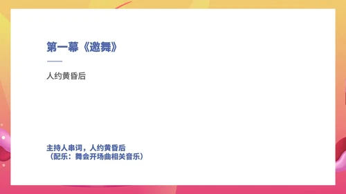 粉色水彩风浪漫大学毕业舞会流程庆典PPT模板