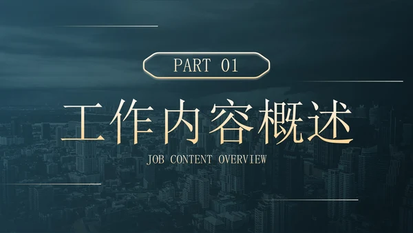 深色简约实景现代商务年度述职报告PPT模板
