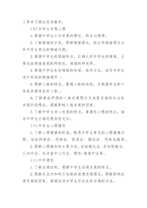 中学教师资格证考试大纲《教育知识与能力》.docx