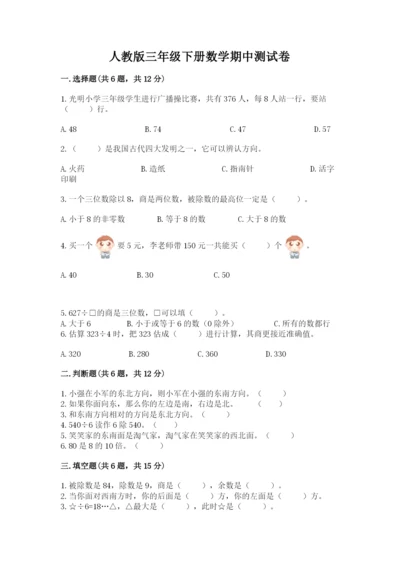 人教版三年级下册数学期中测试卷a4版可打印.docx