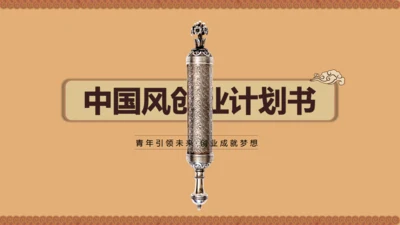 书卷画卷中国风创业商业计划书通用PPT模板