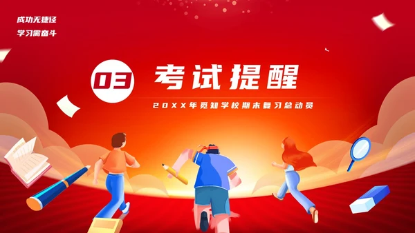红色简约期末复习总动员PPT模板宣传PPT动态PPT