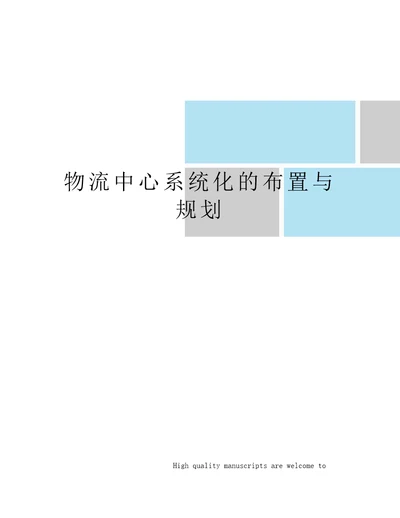 物流中心系统化的布置与规划