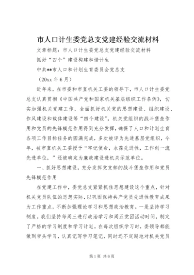 市人口计生委党总支党建经验交流材料.docx