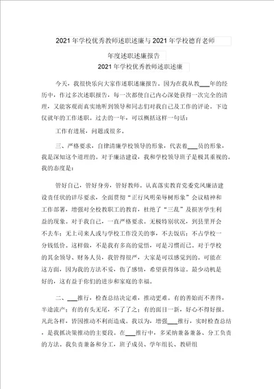 2021年学校优秀教师述职述廉与2021年学校德育老师年度述职述廉报告