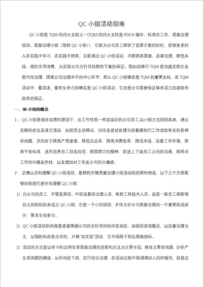 QC小组活动指南 1