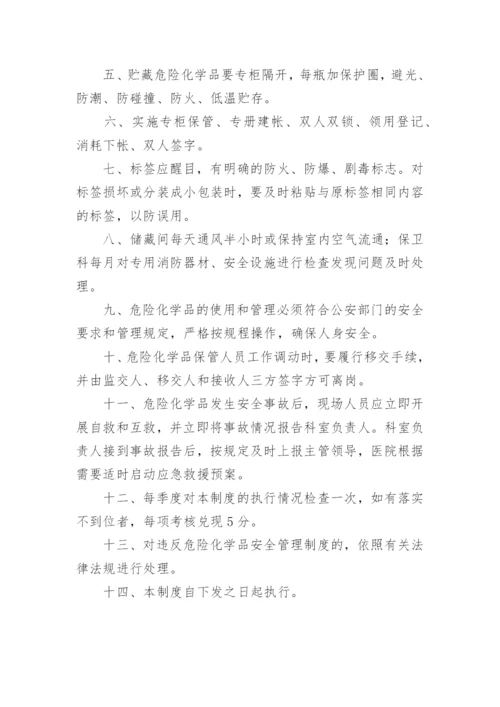 医院危险化学品安全管理制度.docx