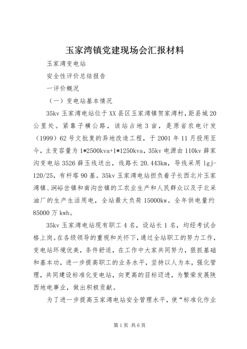 玉家湾镇党建现场会汇报材料 (3).docx