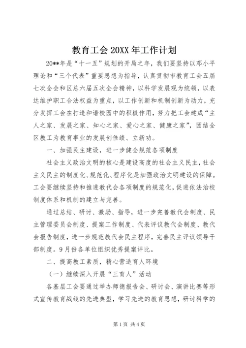 教育工会20XX年工作计划.docx