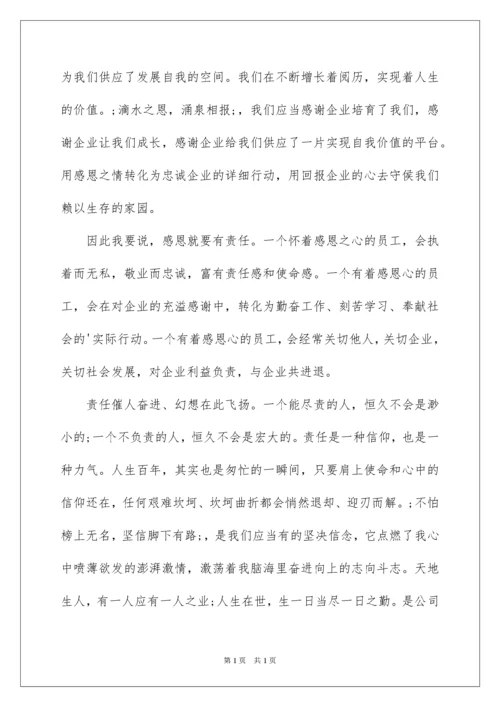 2022员工感恩企业的文章.docx