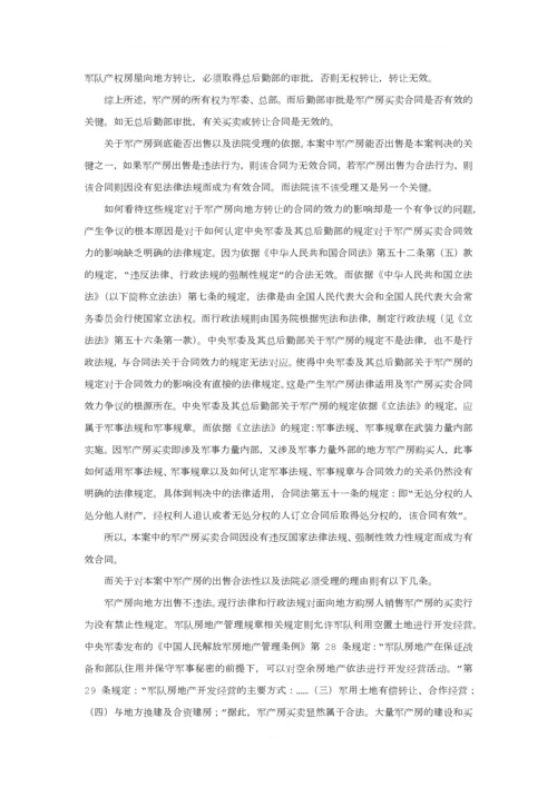 房地产合同管理军产房案例分析.docx