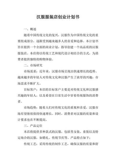 汉服服装店创业计划书