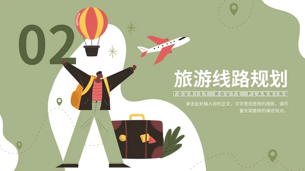 绿色插画风旅游项目介绍通用PPT模板