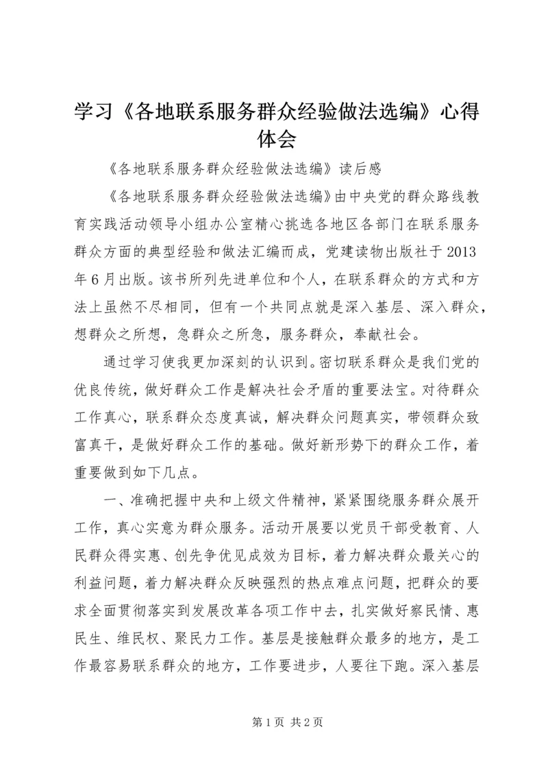 学习《各地联系服务群众经验做法选编》心得体会 (5).docx