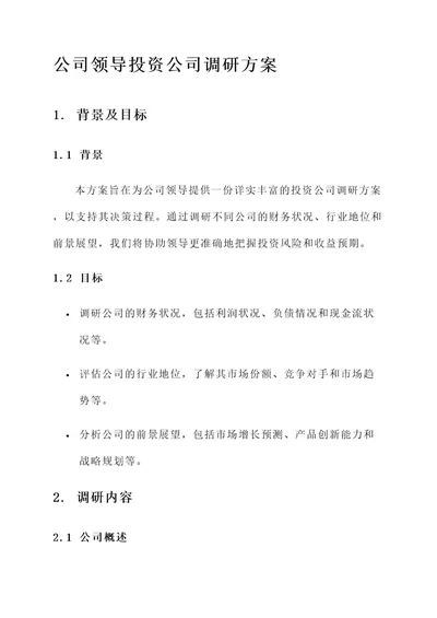 公司领导投资公司调研方案