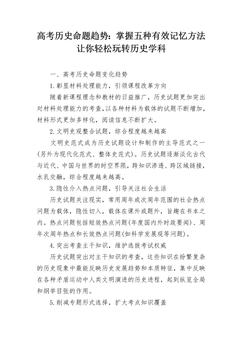高考历史命题趋势：掌握五种有效记忆方法 让你轻松玩转历史学科.docx