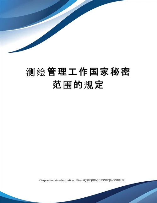 测绘管理工作国家秘密范围的规定