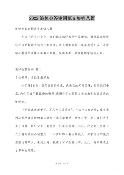 2022追悼会答谢词范文集锦八篇.docx