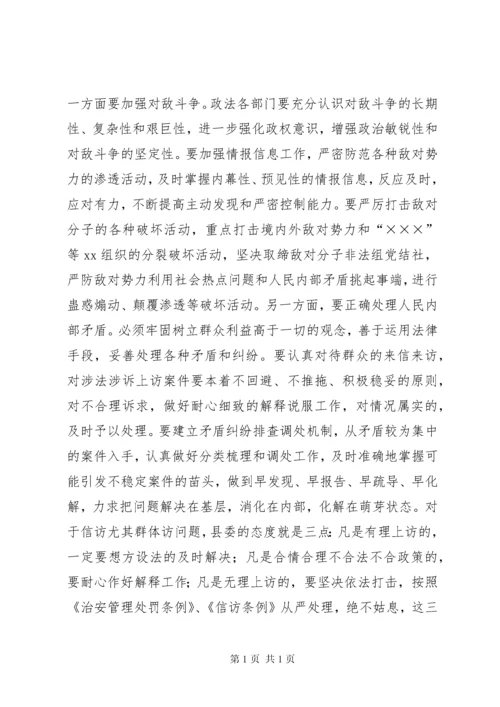 县委书记在政法工作会议上的讲话 (4).docx