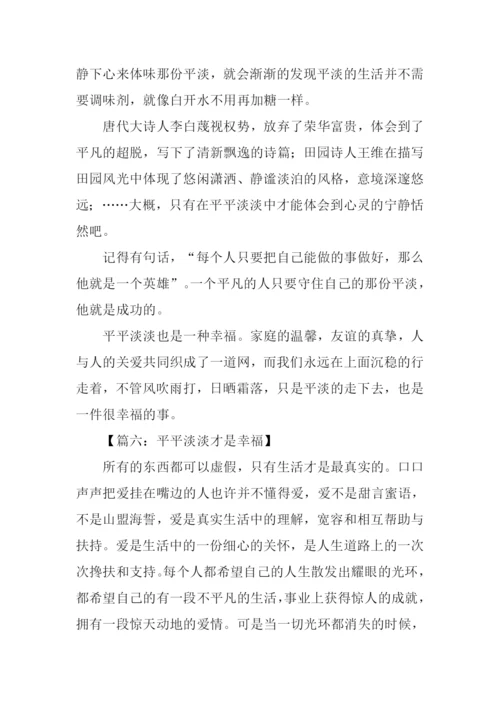 平平淡淡的幸福作文.docx
