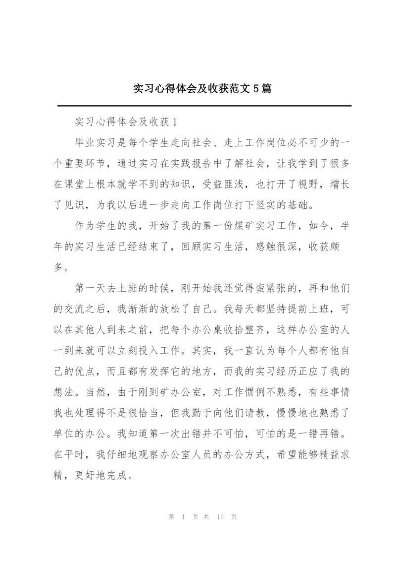 实习心得体会及收获范文5篇.docx