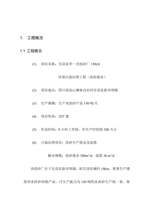 甘洛县毕一市洗沙场废水设计专题方案.docx