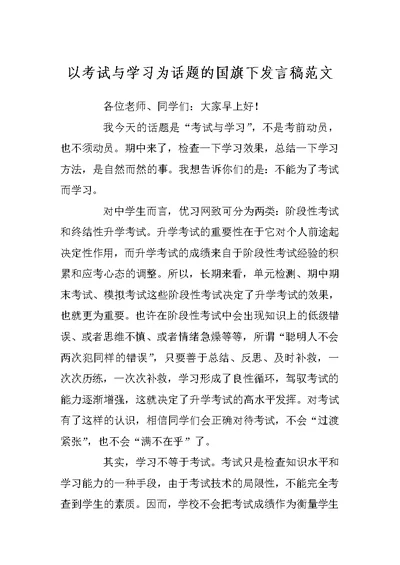 以考试与学习为话题的国旗下发言稿范文