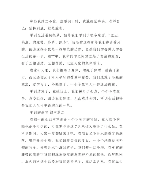 关于军训的感言 军训的感言初中