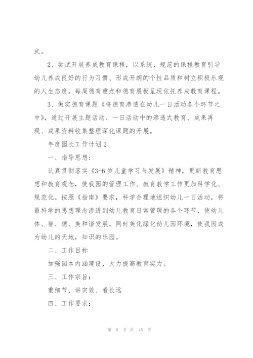 年度园长工作计划范文10篇.docx