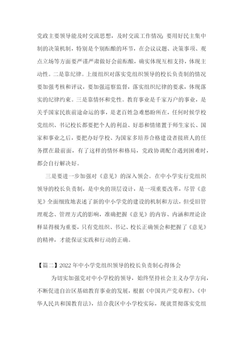 2022年中小学党组织领导的校长负责制心得体会范文九篇.docx